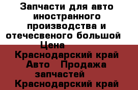 Запчасти для авто иностранного производства и отечесвеного.большой › Цена ­ 500 - Краснодарский край Авто » Продажа запчастей   . Краснодарский край